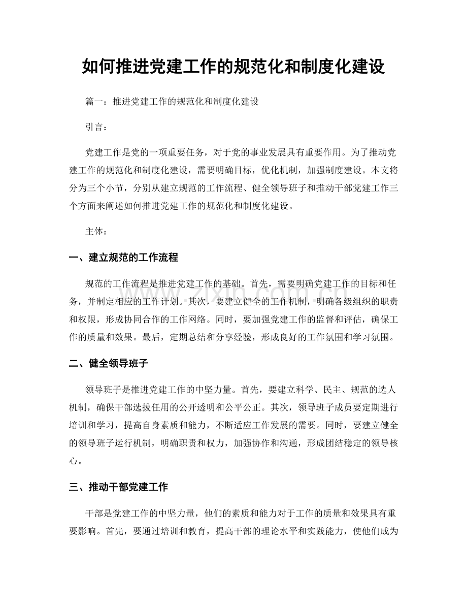 如何推进党建工作的规范化和制度化建设.docx_第1页