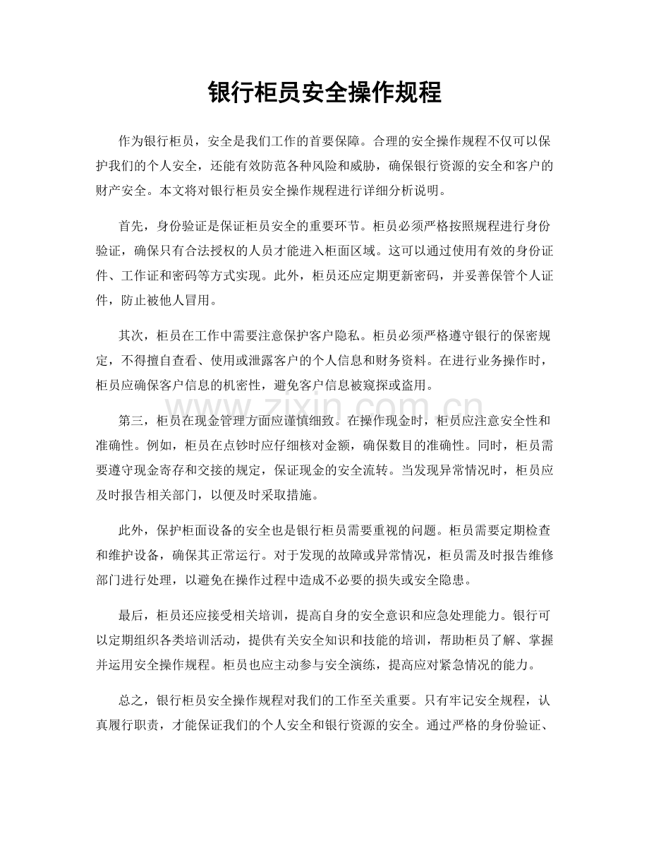 银行柜员安全操作规程.docx_第1页