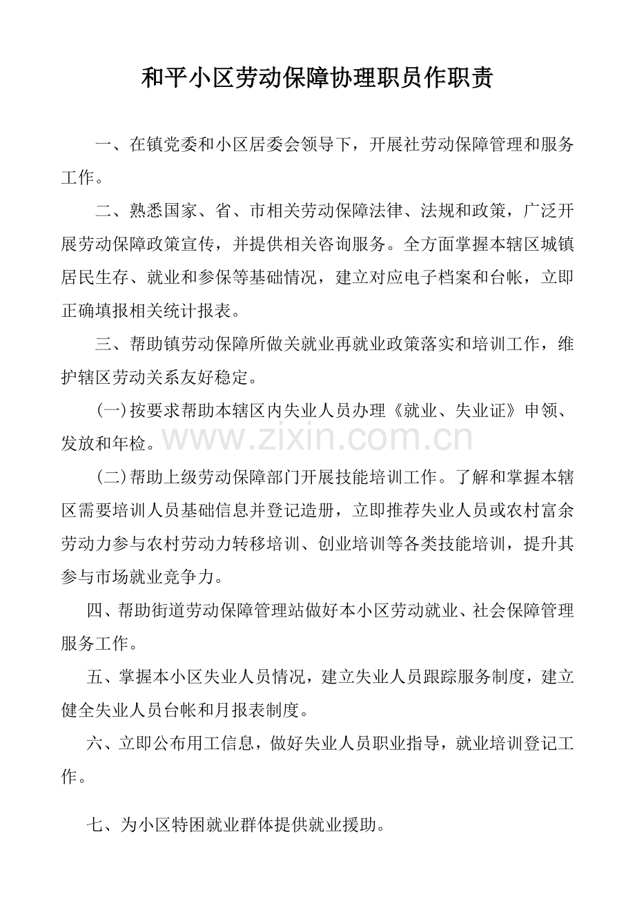 和平社区动保障协管员岗位基础职责.doc_第1页