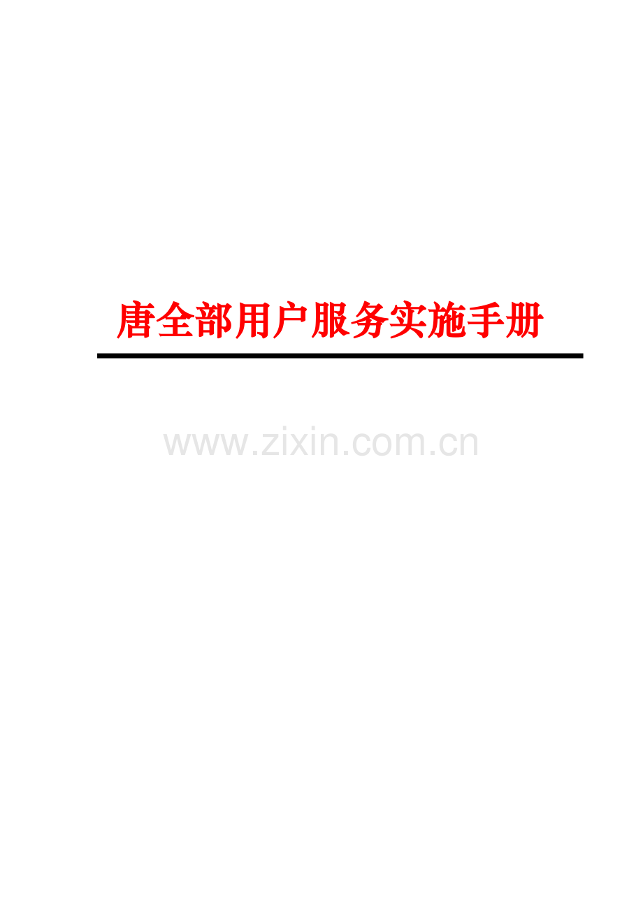 客户服务执行手册样稿模板.doc_第1页