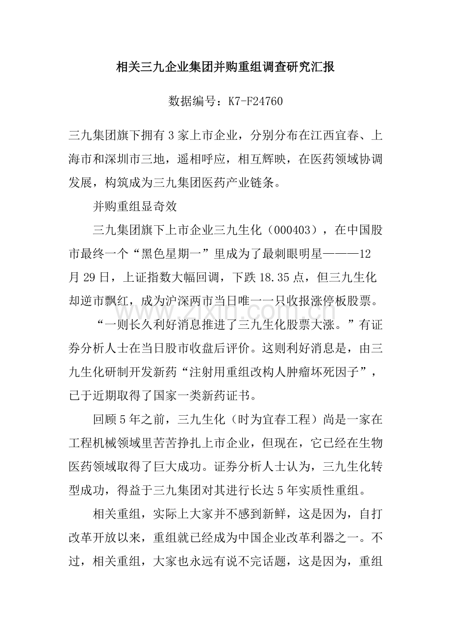 关于三九企业集团并购重组的调查研究报告模板.doc_第1页