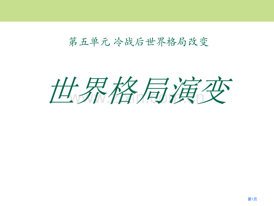 世界格局的演变冷战后世界格局的变化课件省公开课一等奖新名师比赛一等奖课件.pptx_第1页