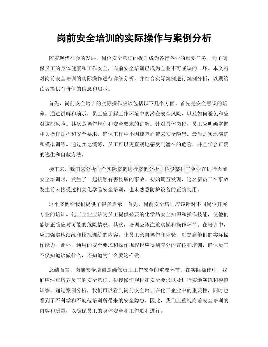 岗前安全培训的实际操作与案例分析.docx_第1页