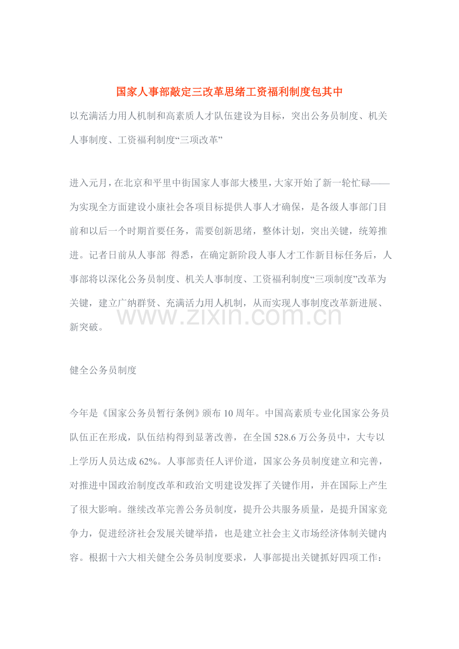 国家人事部敲定三改革思路工资福利制度模板.doc_第1页