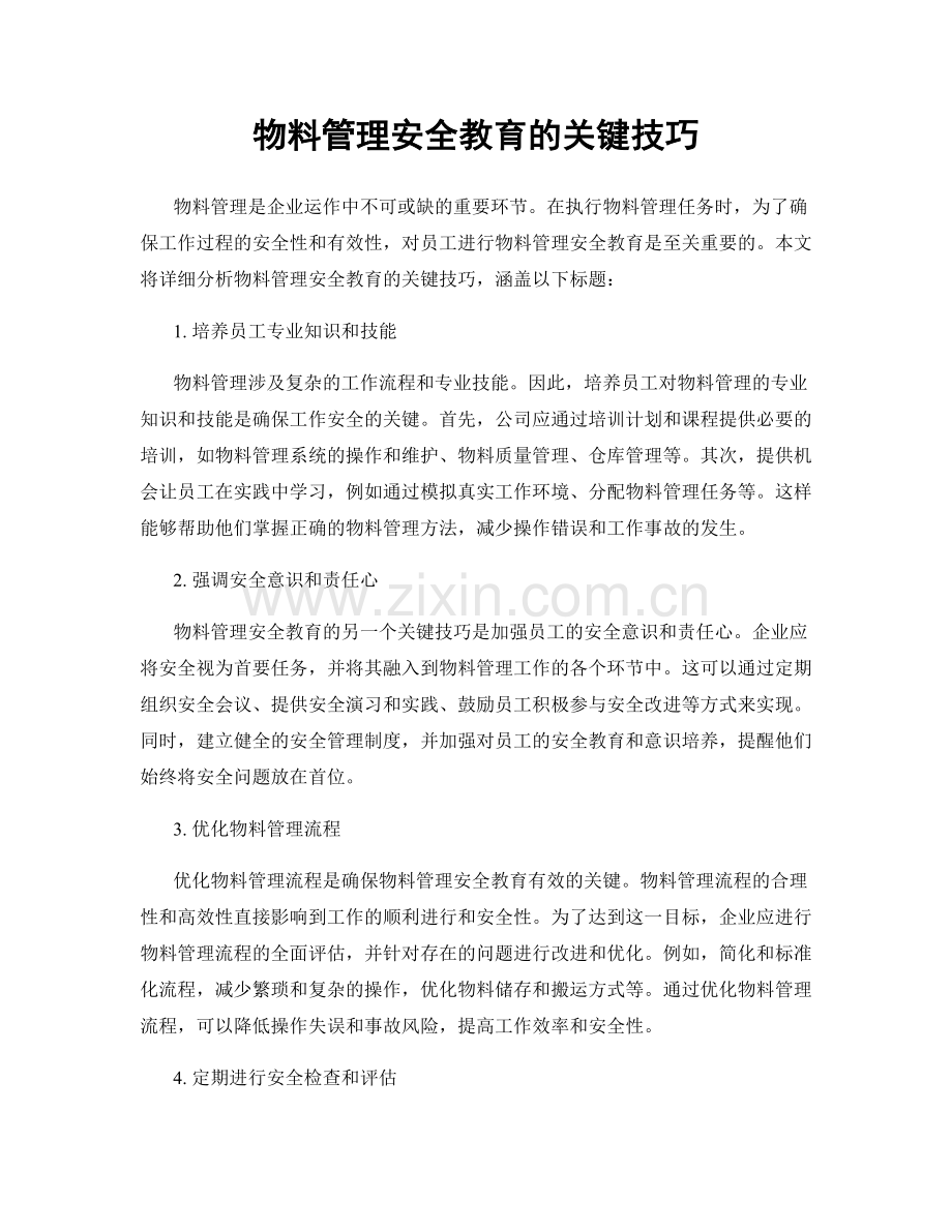 物料管理安全教育的关键技巧.docx_第1页