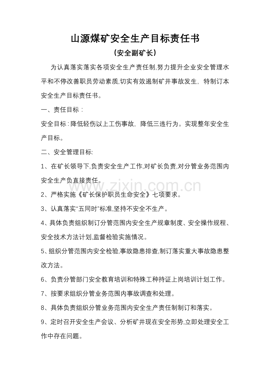 山源煤矿安全生产目标责任书模板.doc_第1页