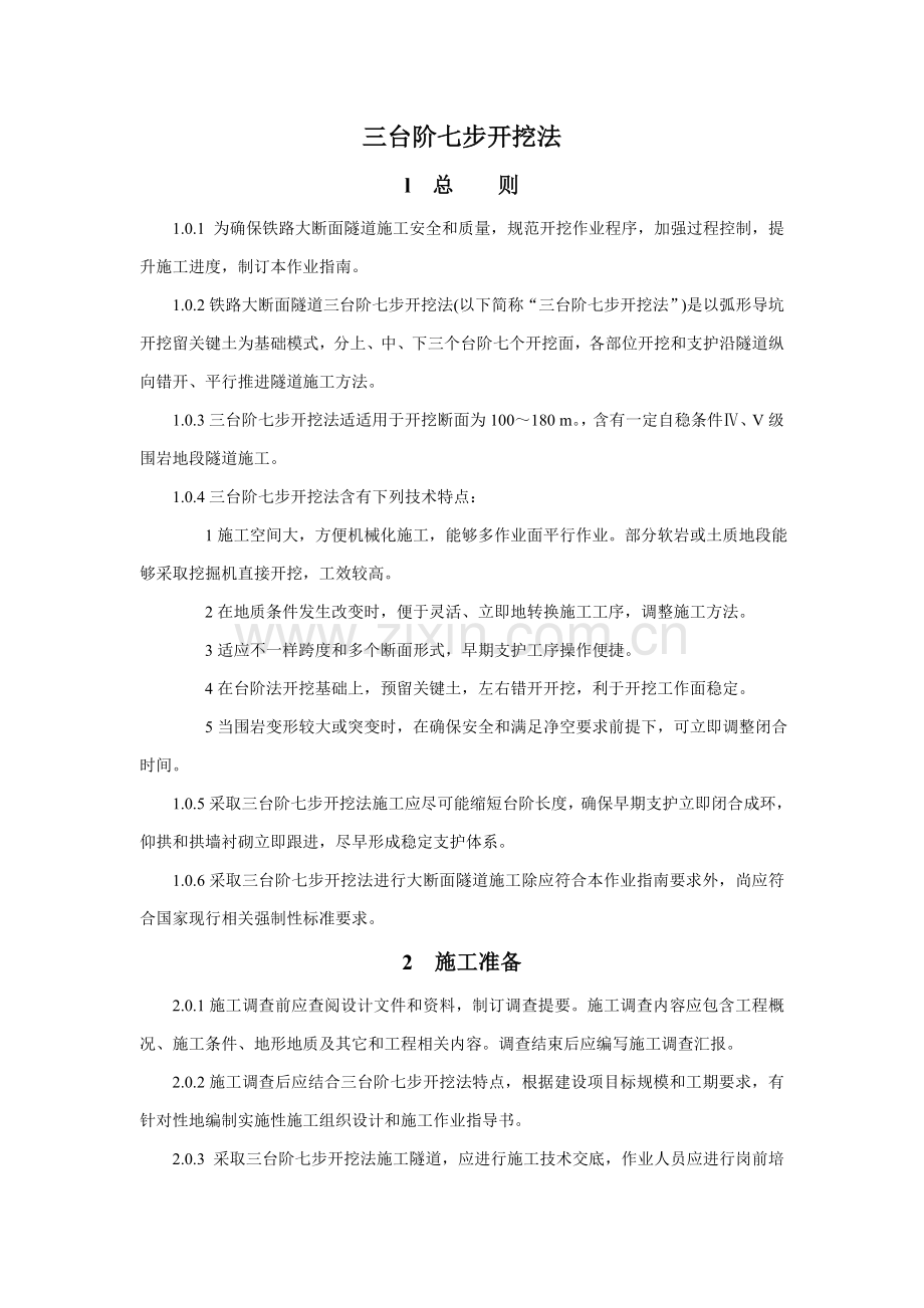 三台阶七步开挖法综合项目施工基本工艺.doc_第1页