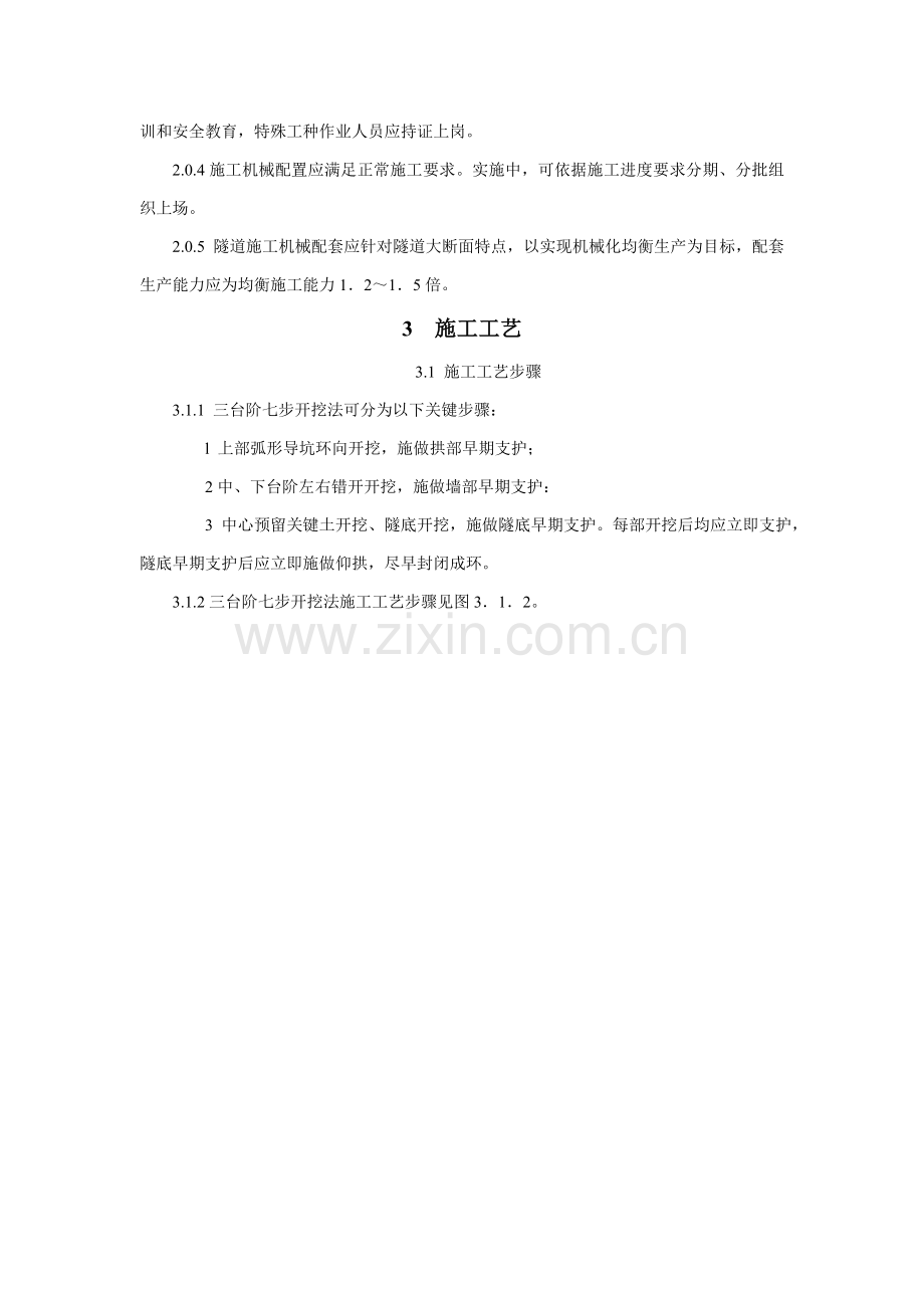 三台阶七步开挖法综合项目施工基本工艺.doc_第2页