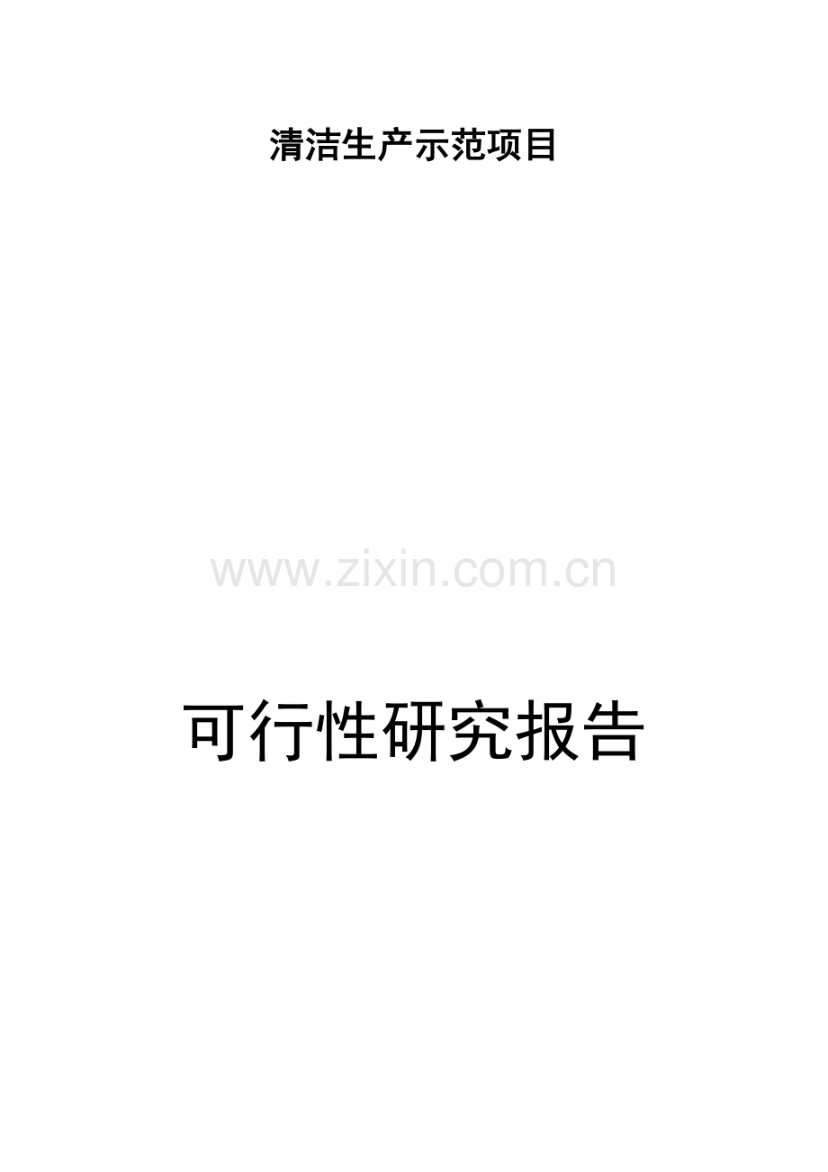 2016年清洁生产示范新建项目建设可研报告.doc_第1页
