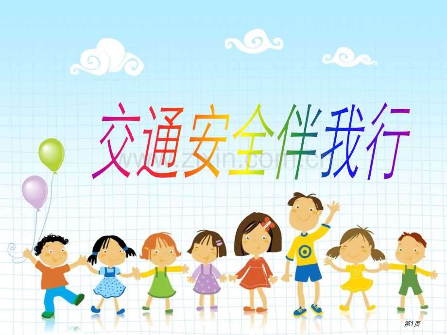 小学生交通安全市公开课一等奖百校联赛获奖课件.pptx_第1页