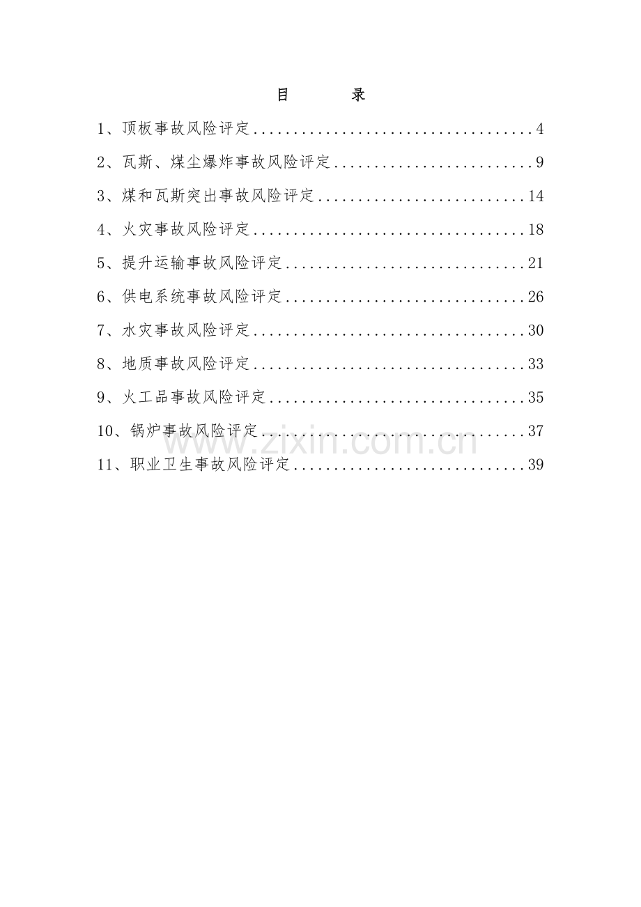 应急专项预案风险评估.doc_第2页
