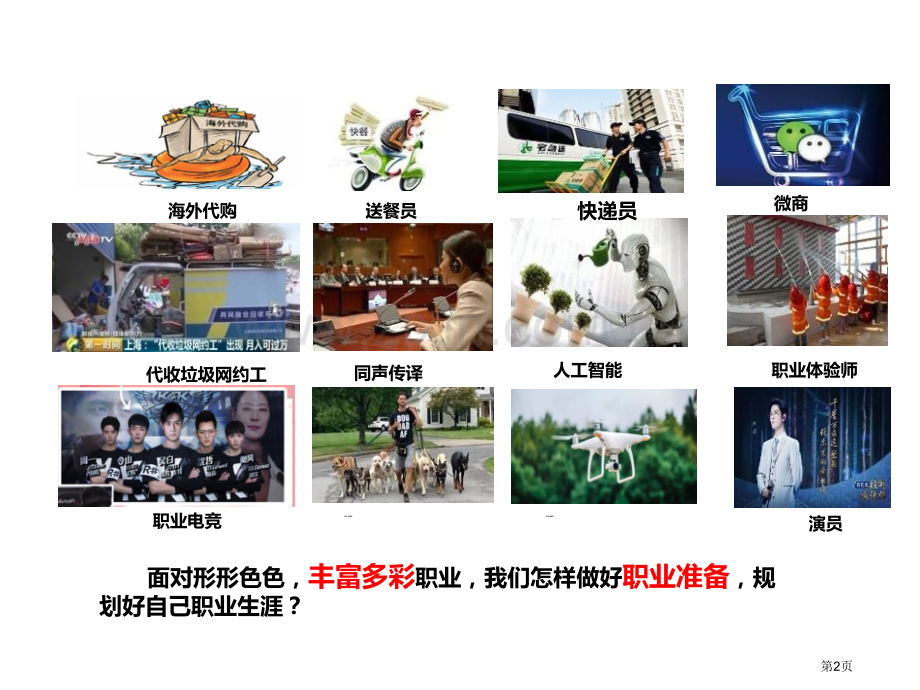 多彩的职业件省公开课一等奖新名师比赛一等奖课件.pptx_第2页