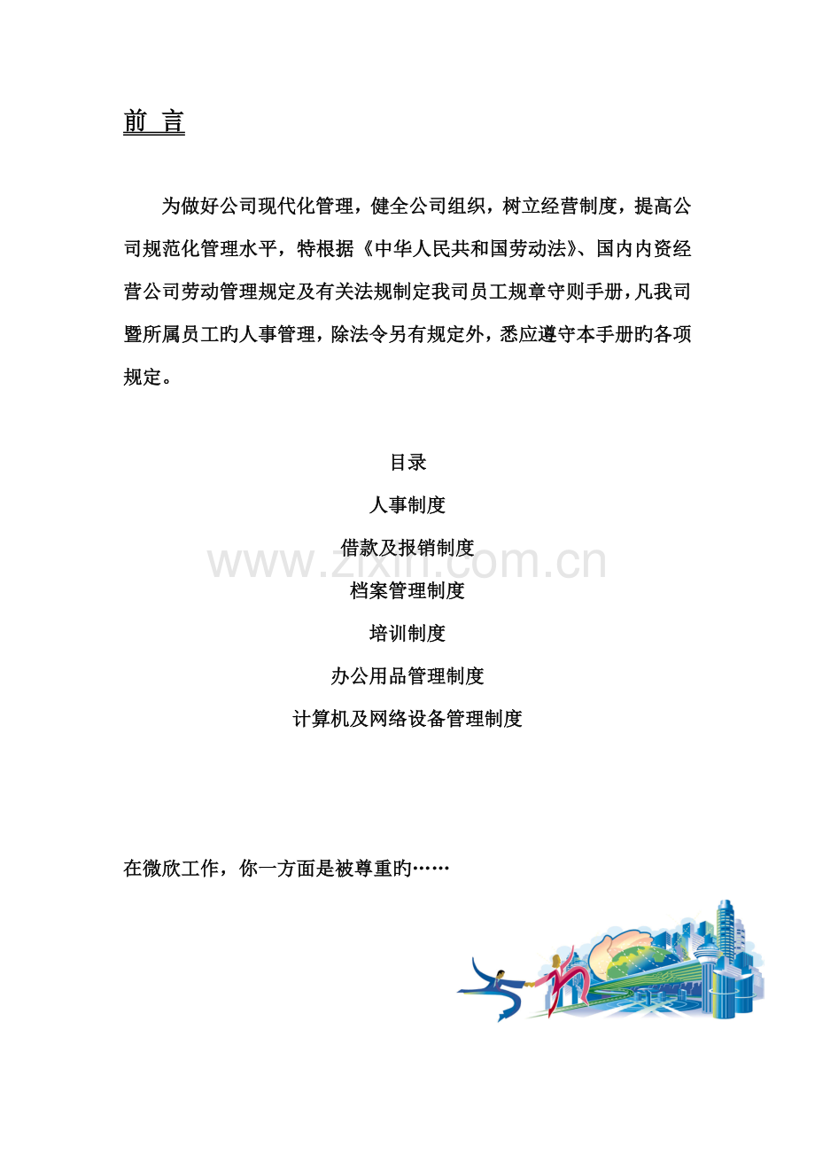 公司员工管理标准手册文档.docx_第1页