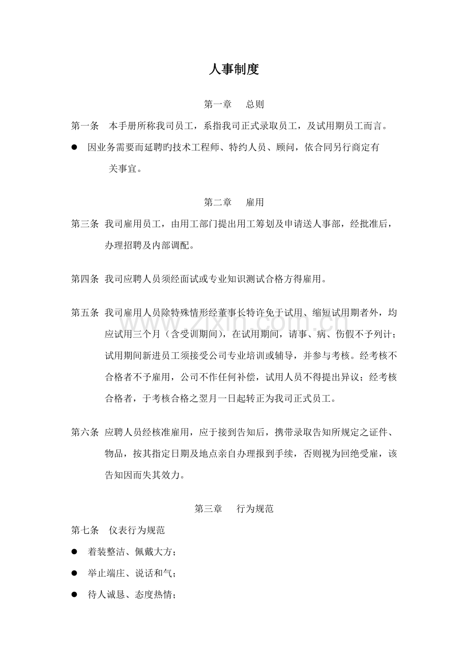 公司员工管理标准手册文档.docx_第2页