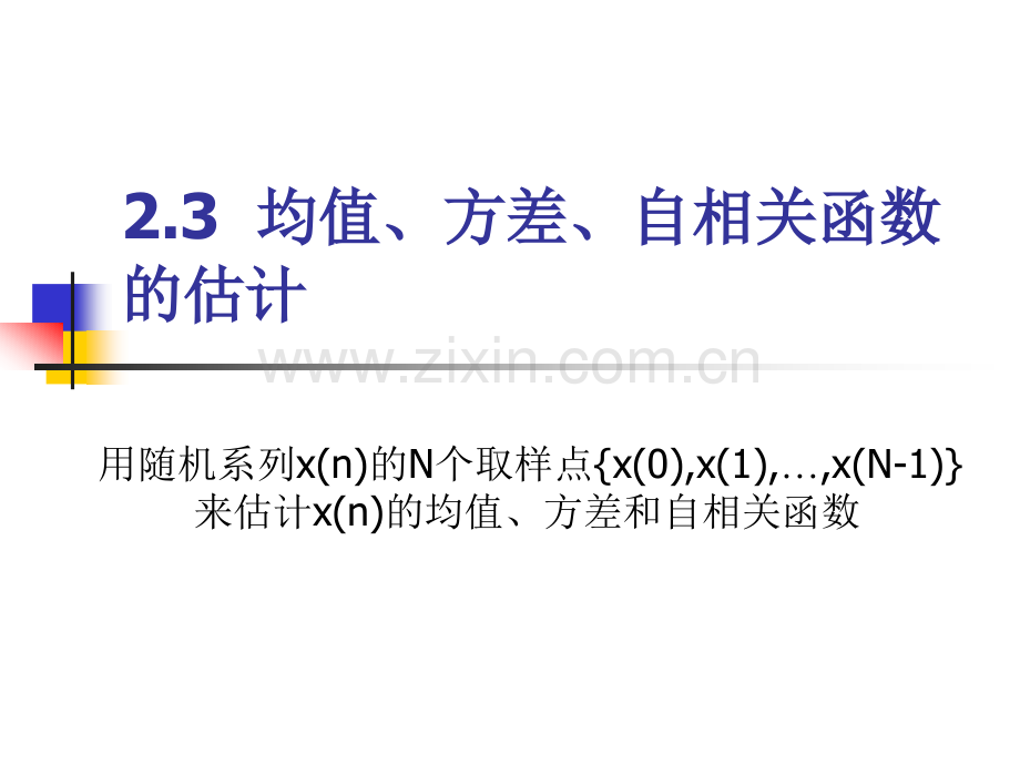 均值方差自相关函数的估计省公共课一等奖全国赛课获奖课件.pptx_第1页