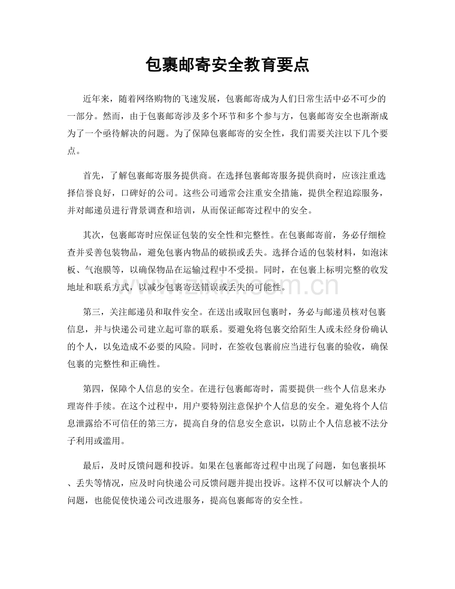 包裹邮寄安全教育要点.docx_第1页