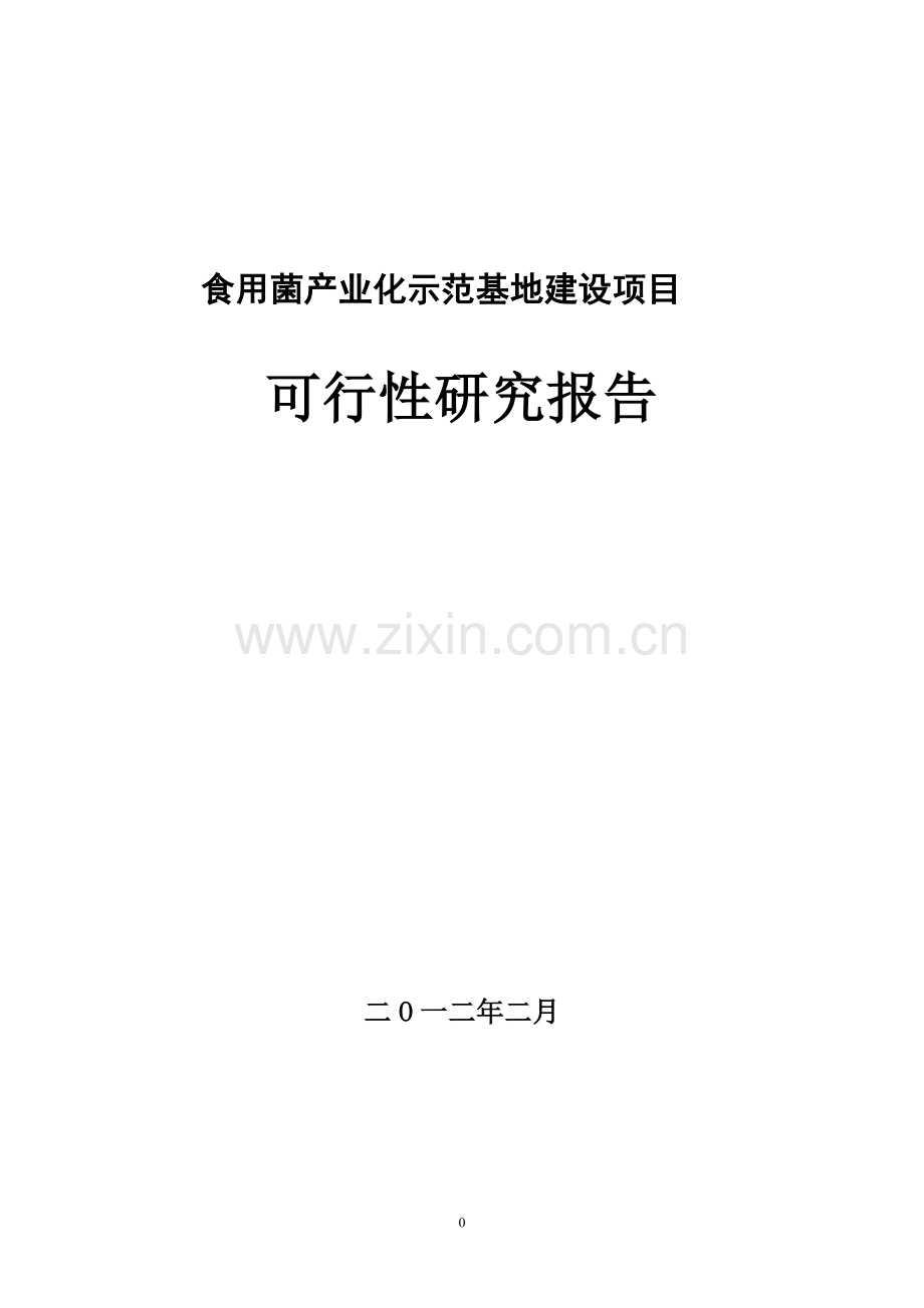 广元荣山镇食用菌农业产业化示范基地建设项目可行性报告(2012年).doc_第1页