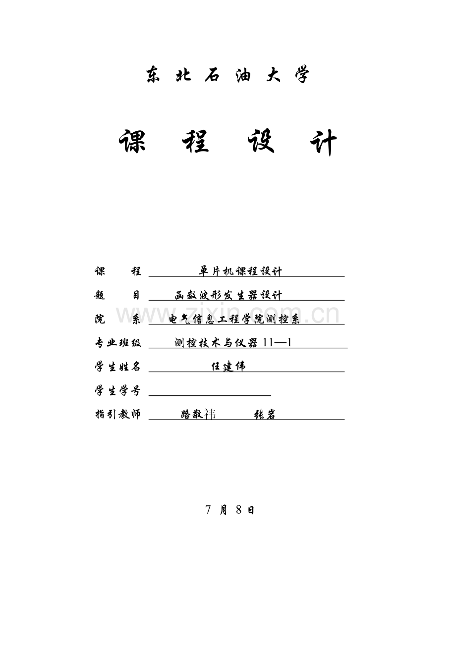 单片机函数波形发生器程设计.docx_第1页