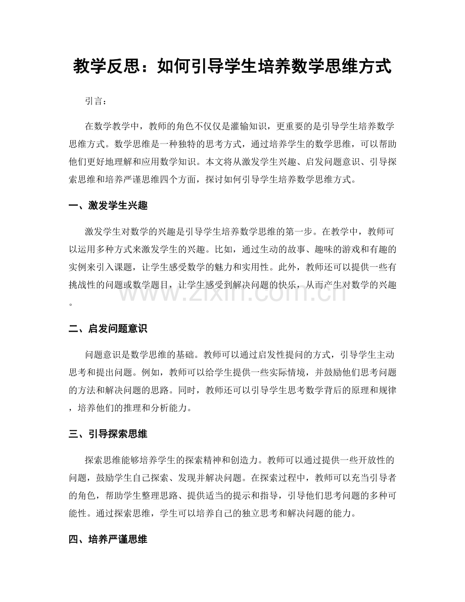 教学反思：如何引导学生培养数学思维方式.docx_第1页