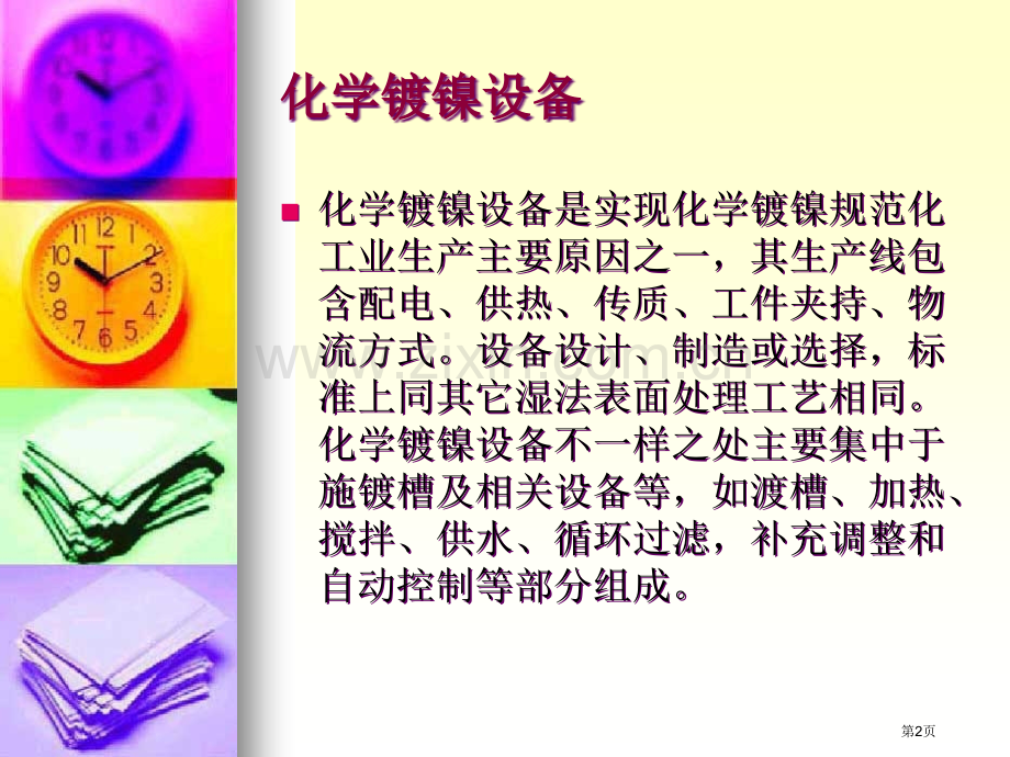 化学镀镍的设备及原料省公共课一等奖全国赛课获奖课件.pptx_第2页