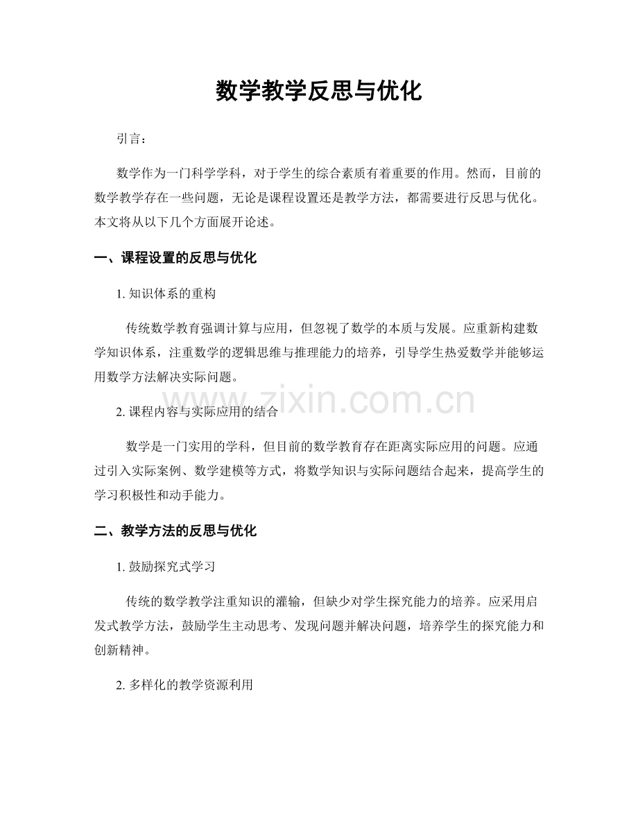 数学教学反思与优化.docx_第1页