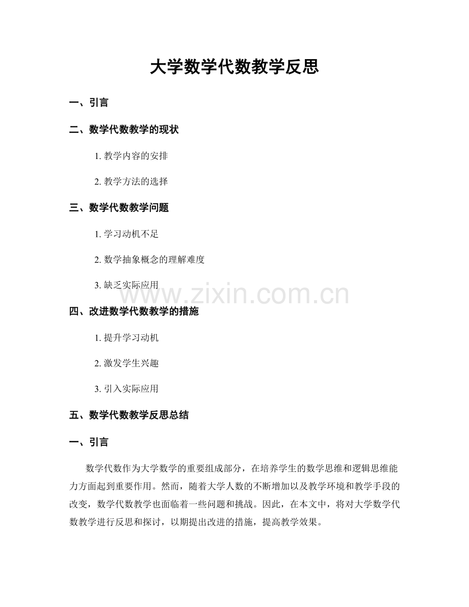 大学数学代数教学反思.docx_第1页