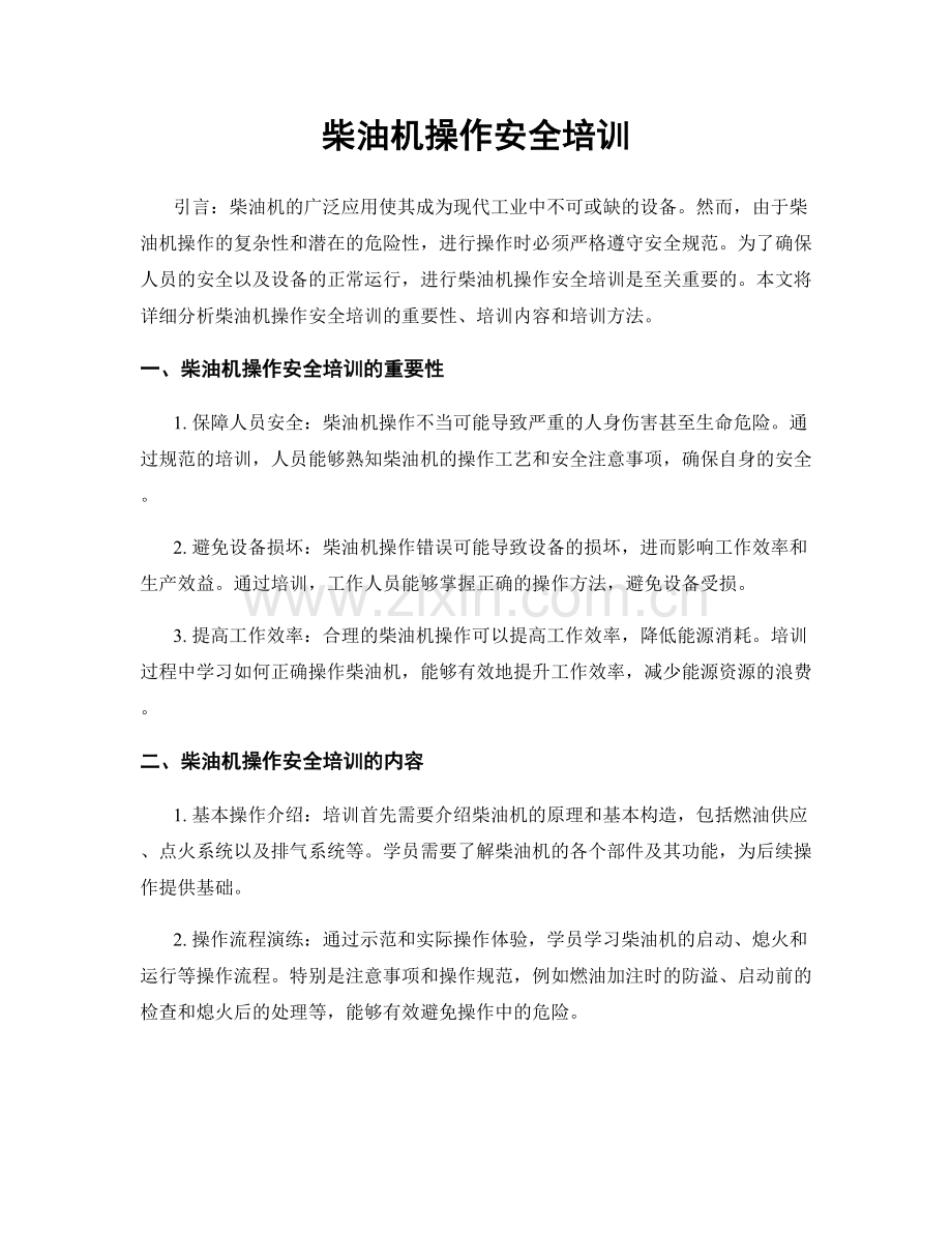 柴油机操作安全培训.docx_第1页