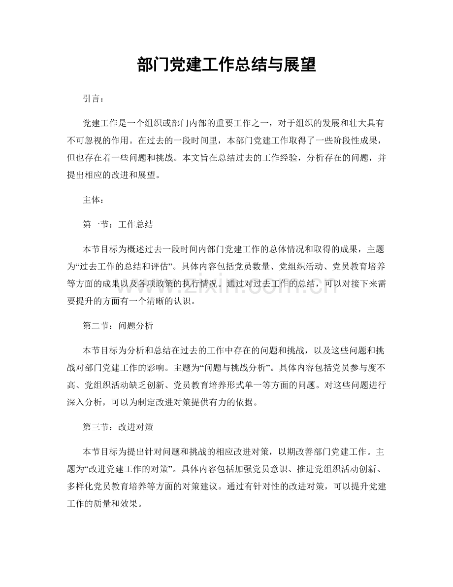 部门党建工作总结与展望.docx_第1页