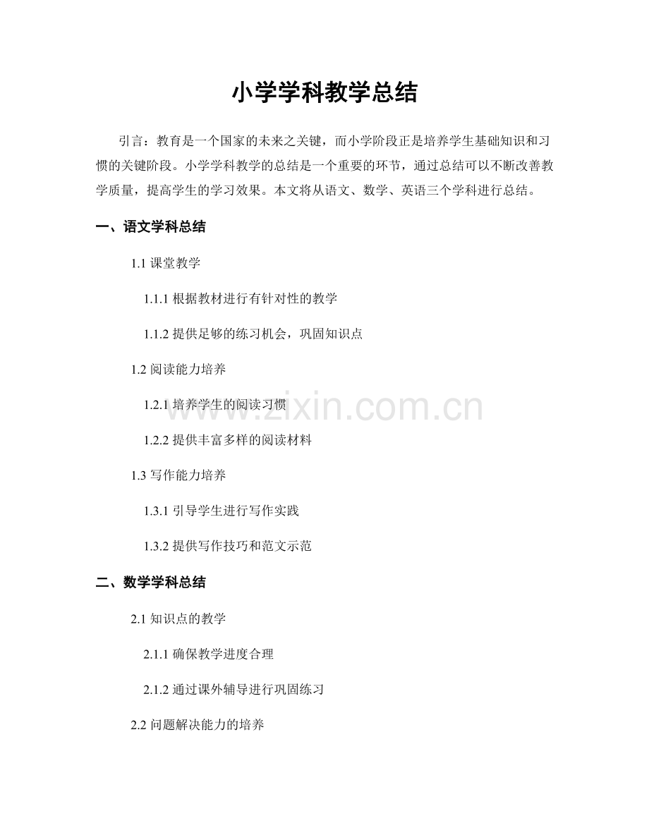 小学学科教学总结.docx_第1页