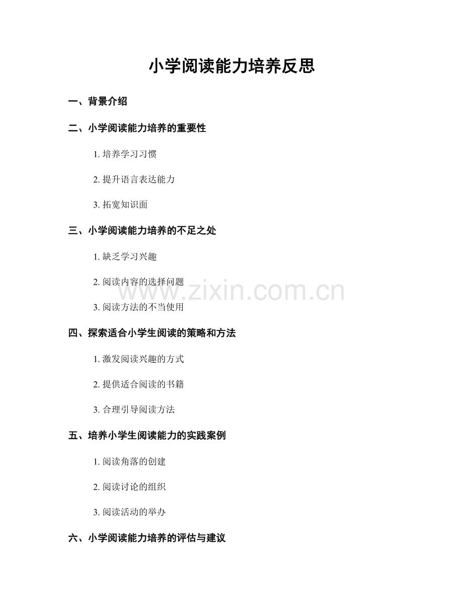 小学阅读能力培养反思.docx_第1页