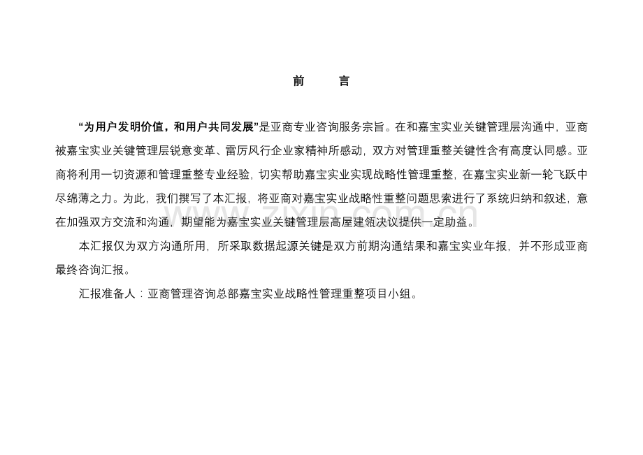 实业公司战略性管理重整的项目建议书模板.doc_第2页