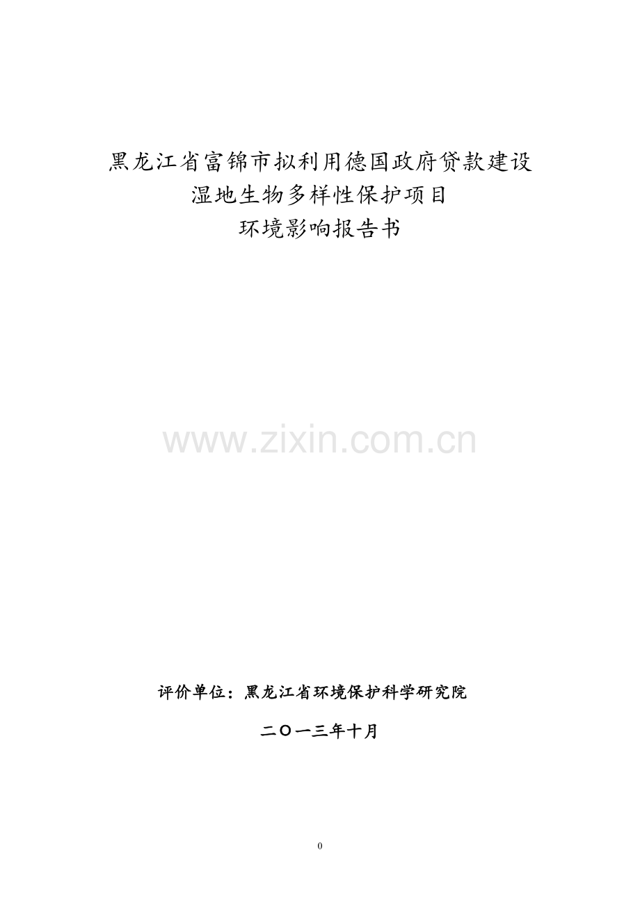 富锦拟利用德国政府贷款建设湿地生物多样性保护项目立项环境影响评估报告书.doc_第1页