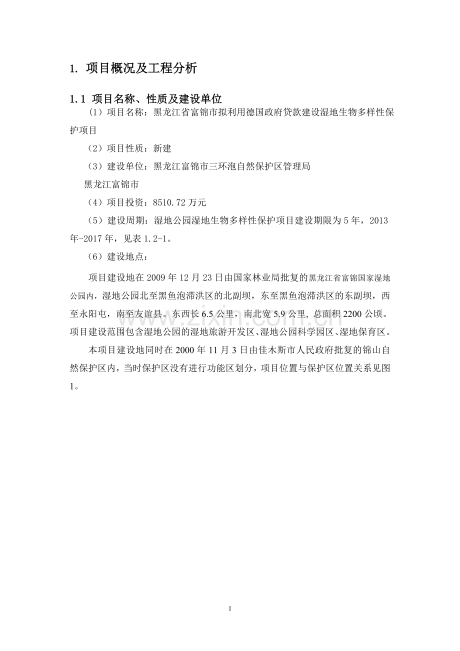 富锦拟利用德国政府贷款建设湿地生物多样性保护项目立项环境影响评估报告书.doc_第2页