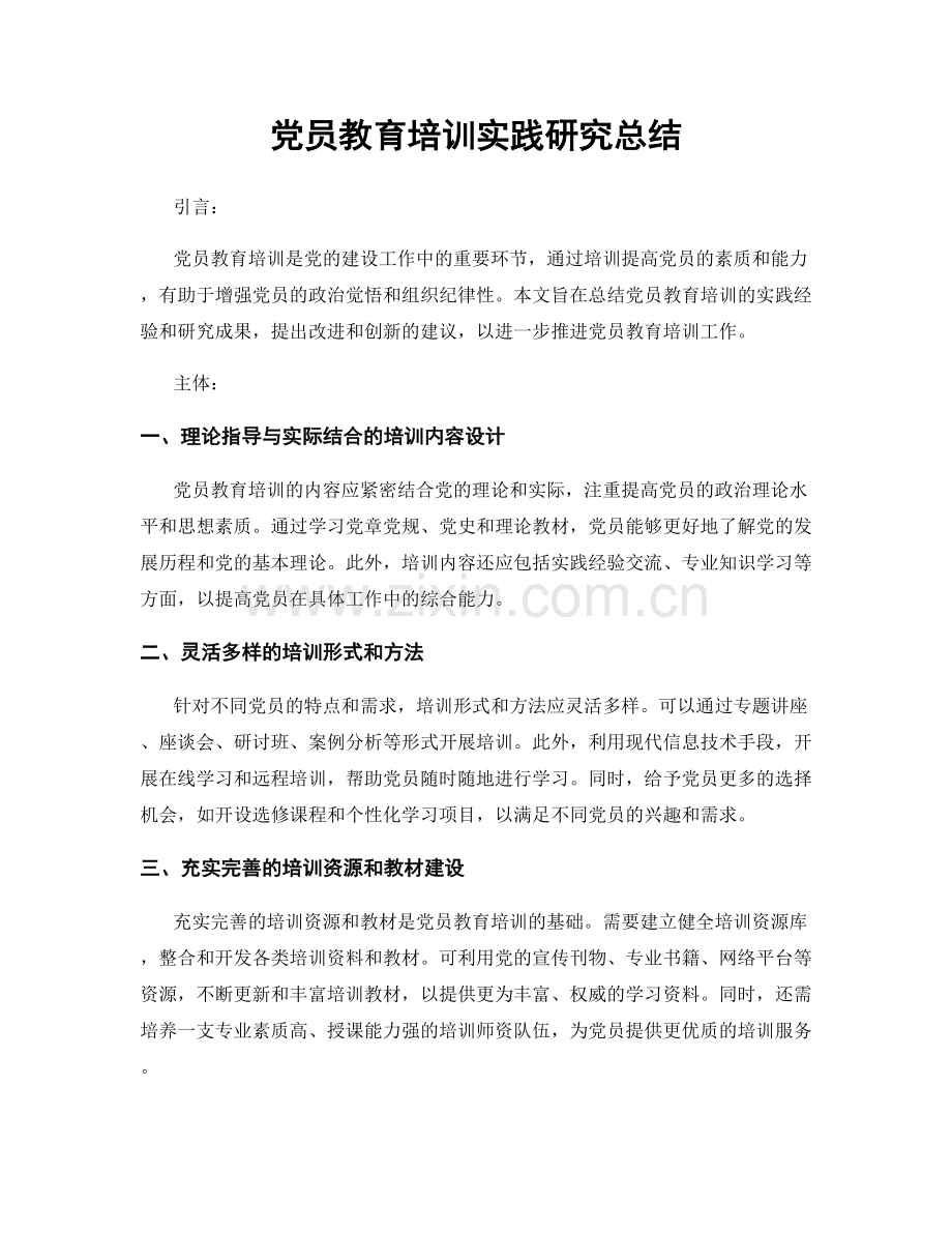 党员教育培训实践研究总结.docx_第1页