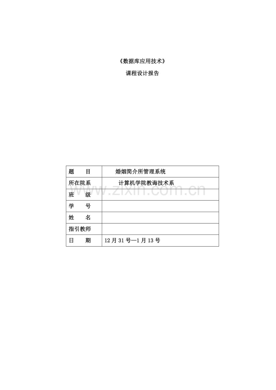 婚姻介绍所标准管理系统.doc_第1页