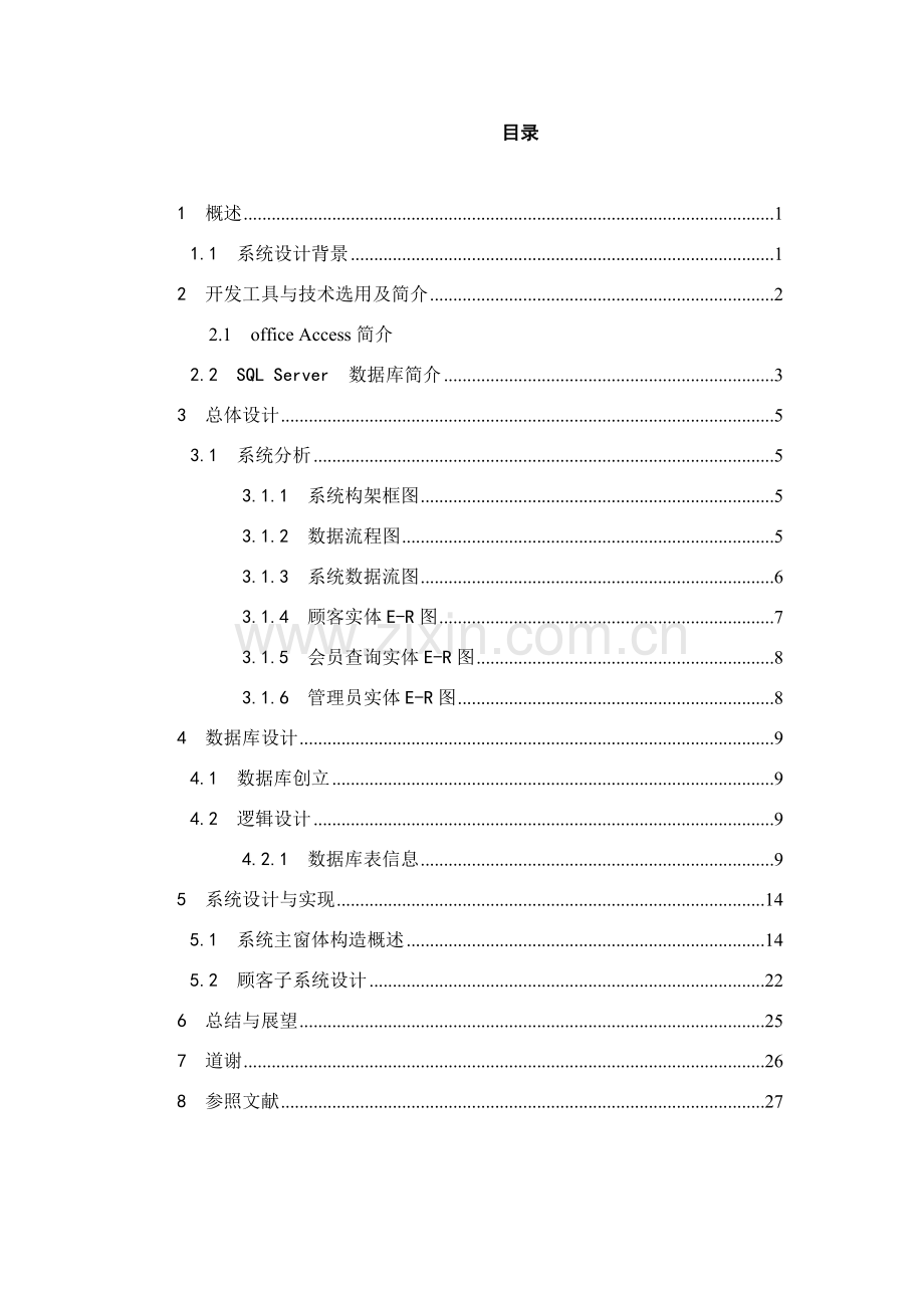 婚姻介绍所标准管理系统.doc_第2页