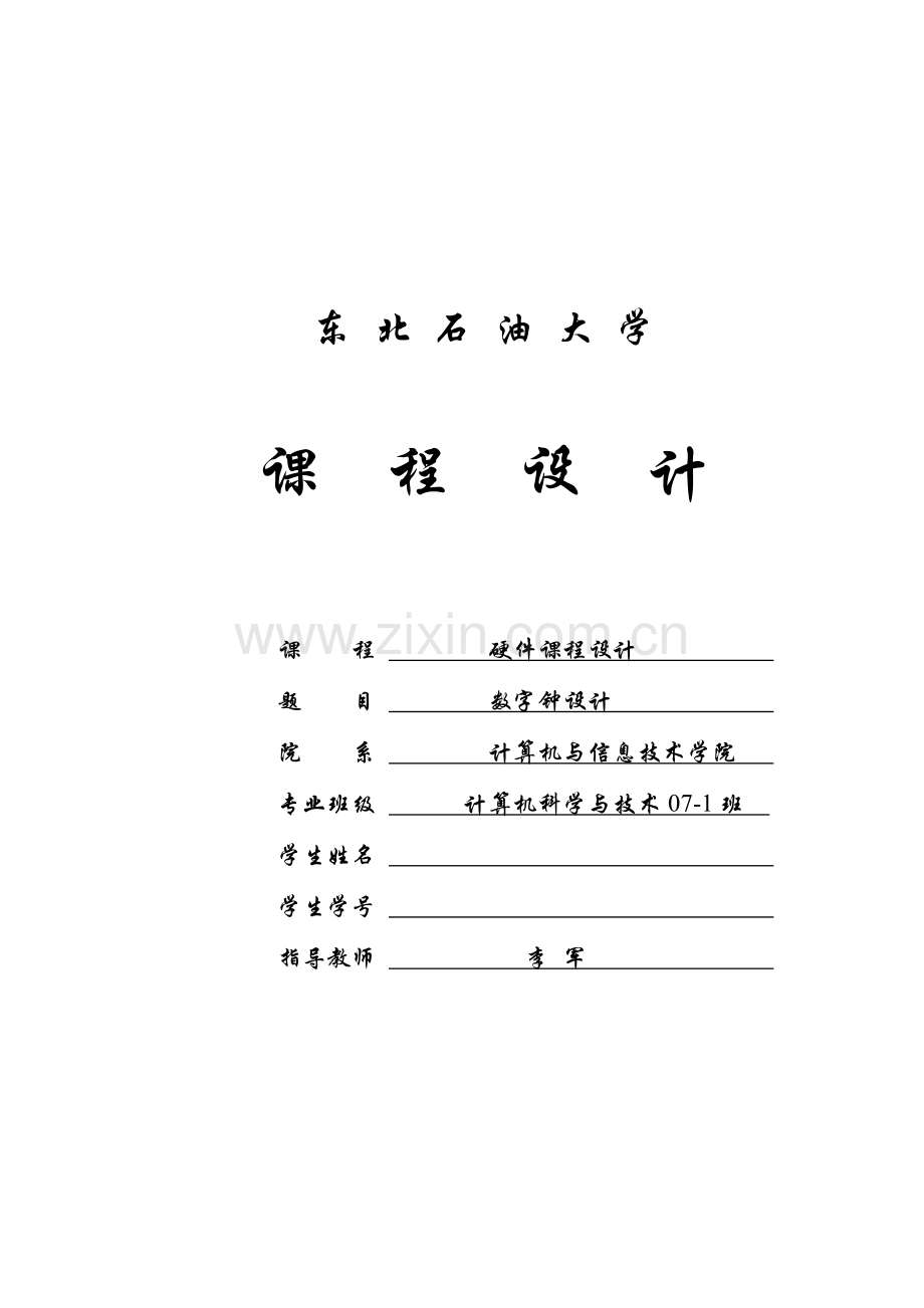 数字钟设计-硬件课程设计论文范例.doc_第1页