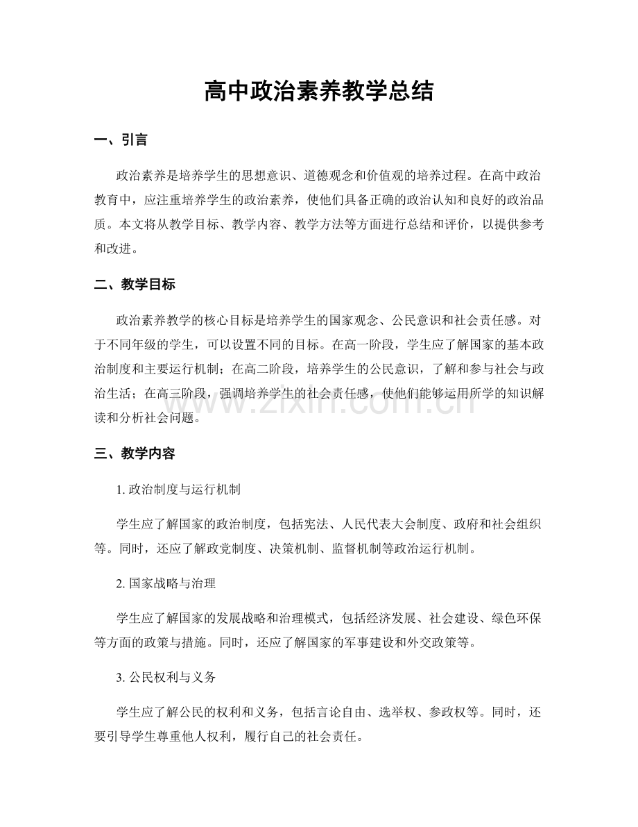 高中政治素养教学总结.docx_第1页