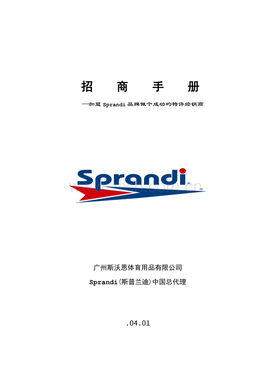 广州体育用品有限公司招商标准手册.docx_第1页