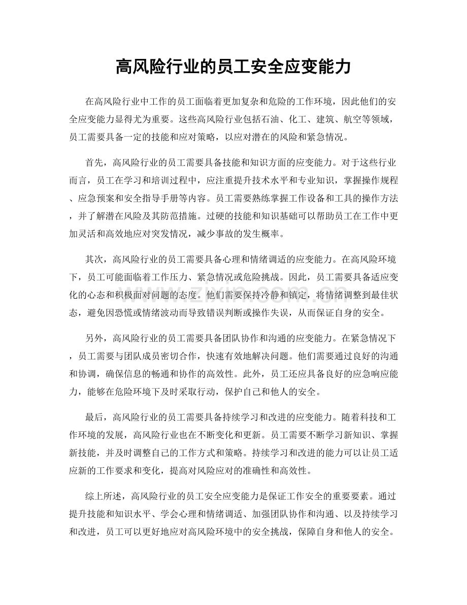 高风险行业的员工安全应变能力.docx_第1页