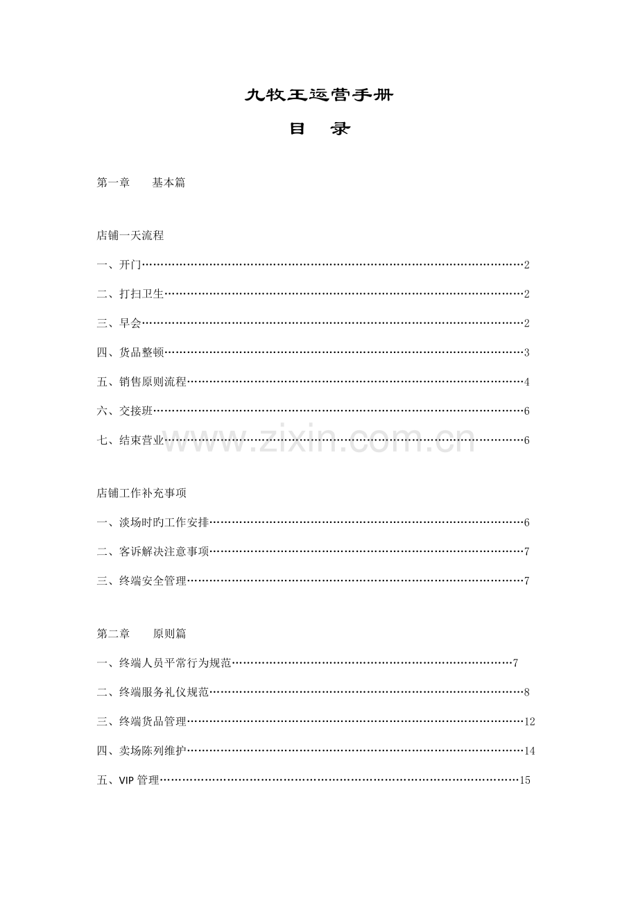九牧王男装店铺执行标准手册.docx_第1页