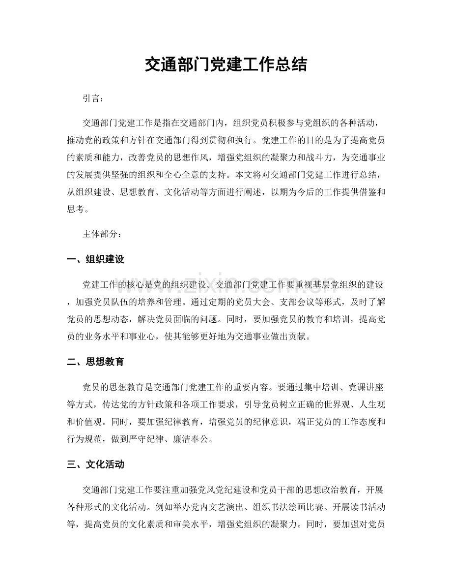 交通部门党建工作总结.docx_第1页
