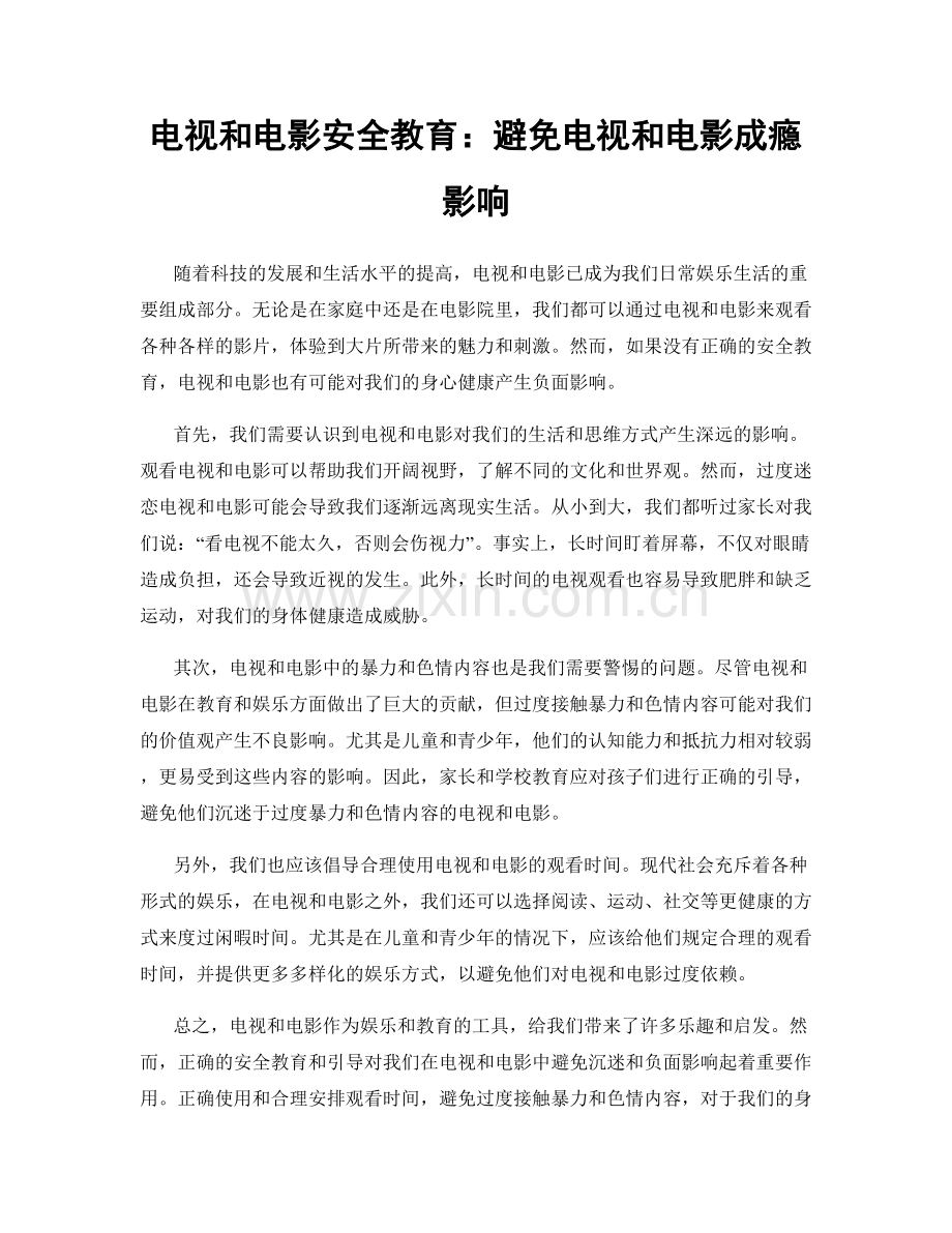 电视和电影安全教育：避免电视和电影成瘾影响.docx_第1页