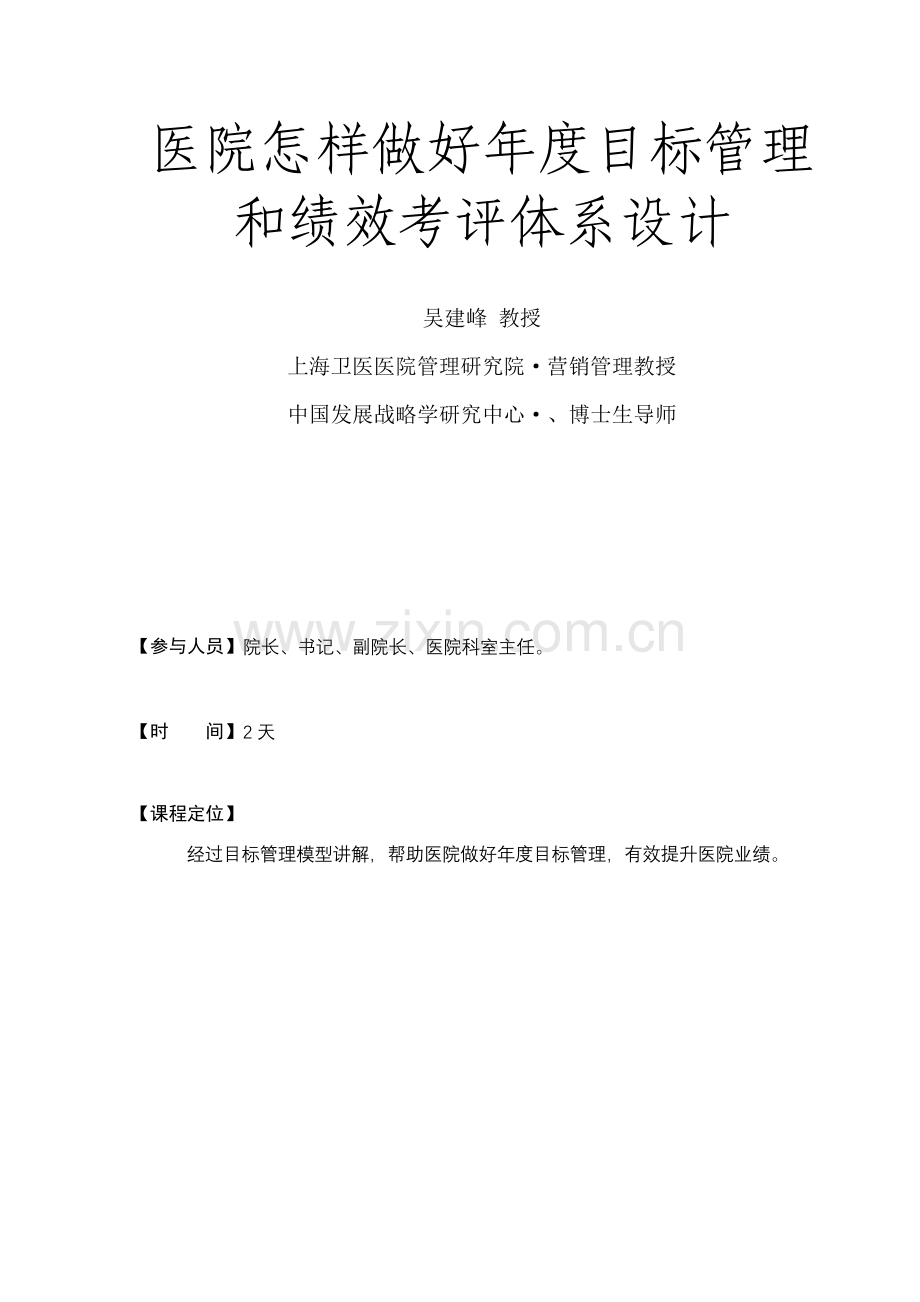 医院如何做好年度目标管理与绩效考核设计模板.doc_第1页