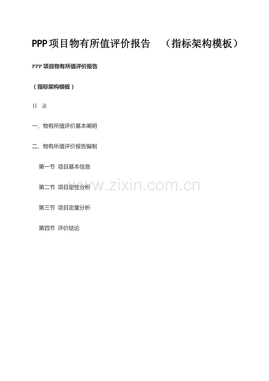 PPP专项项目物有所值评价综合报告指标架构模板.docx_第1页