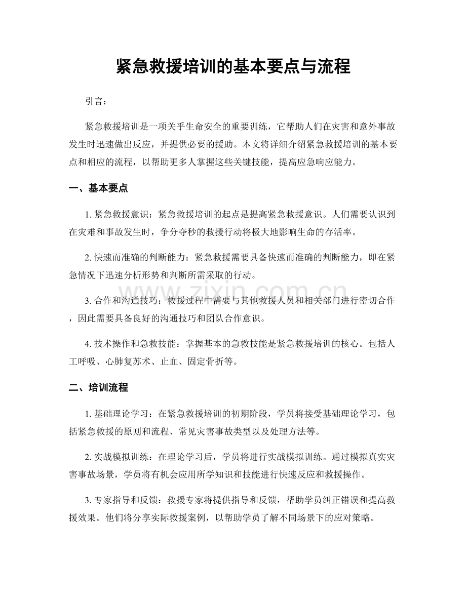 紧急救援培训的基本要点与流程.docx_第1页
