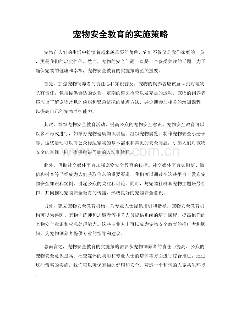 宠物安全教育的实施策略.docx_第1页