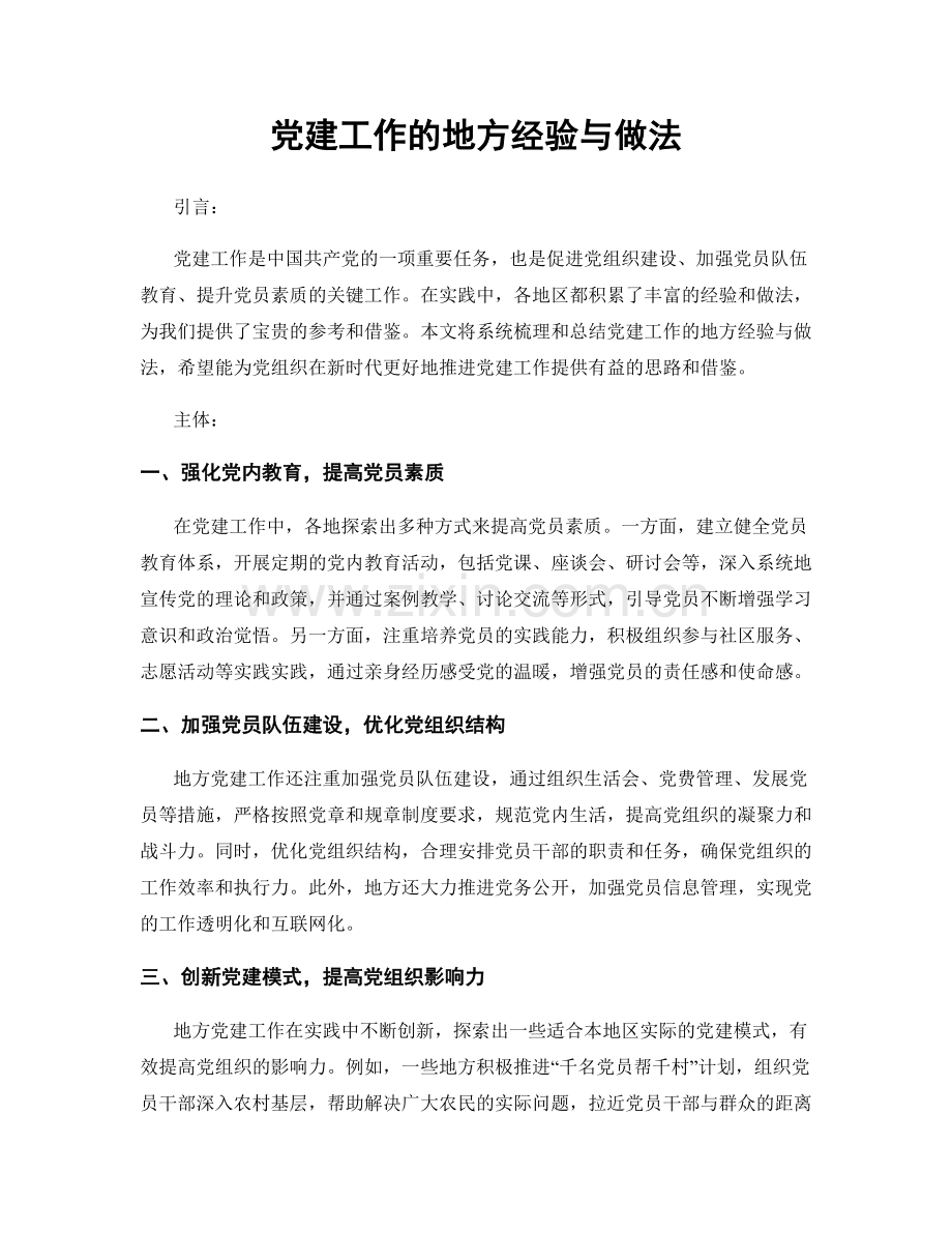 党建工作的地方经验与做法.docx_第1页