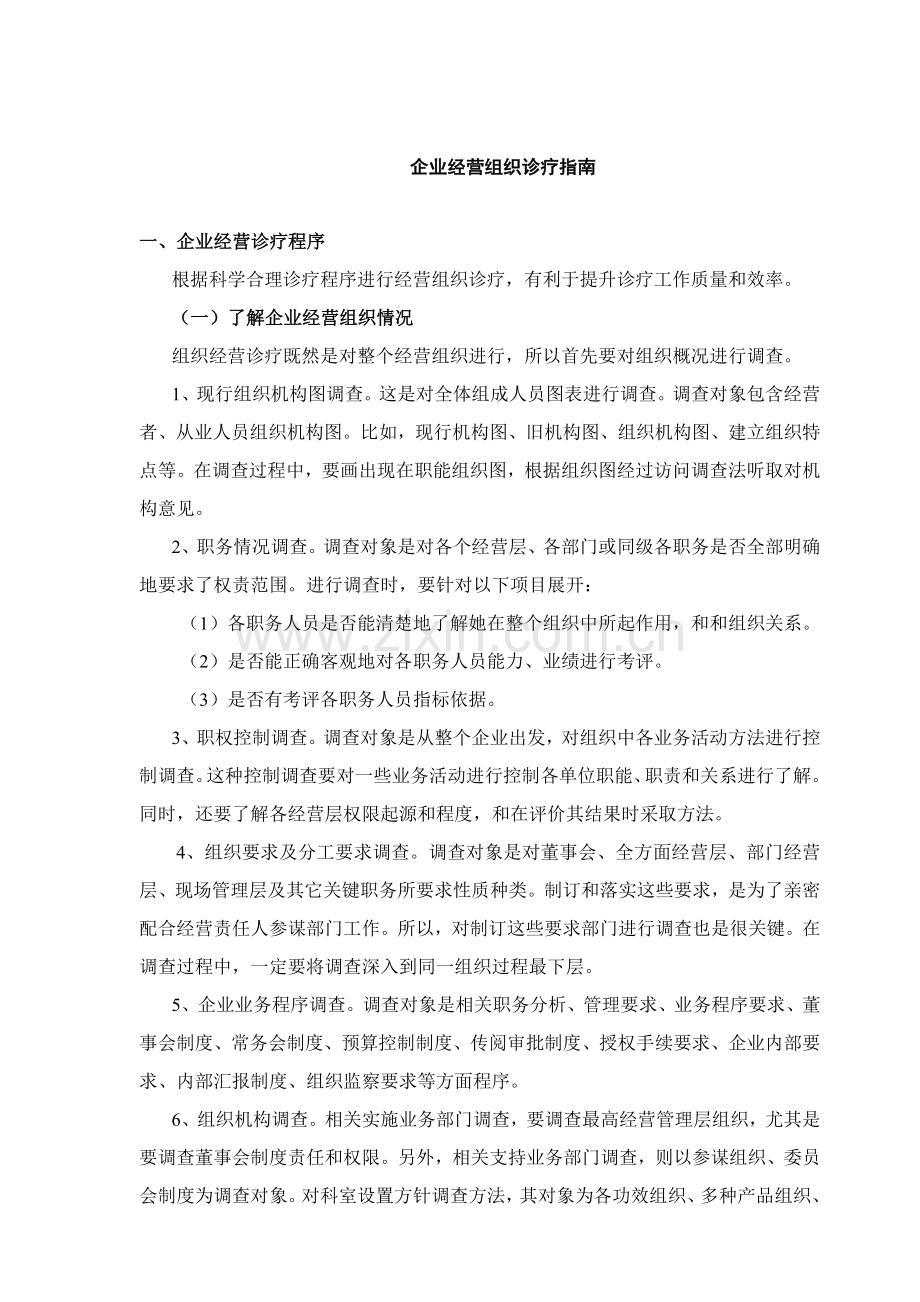 企业经营组织诊断指导手册模板.doc_第1页