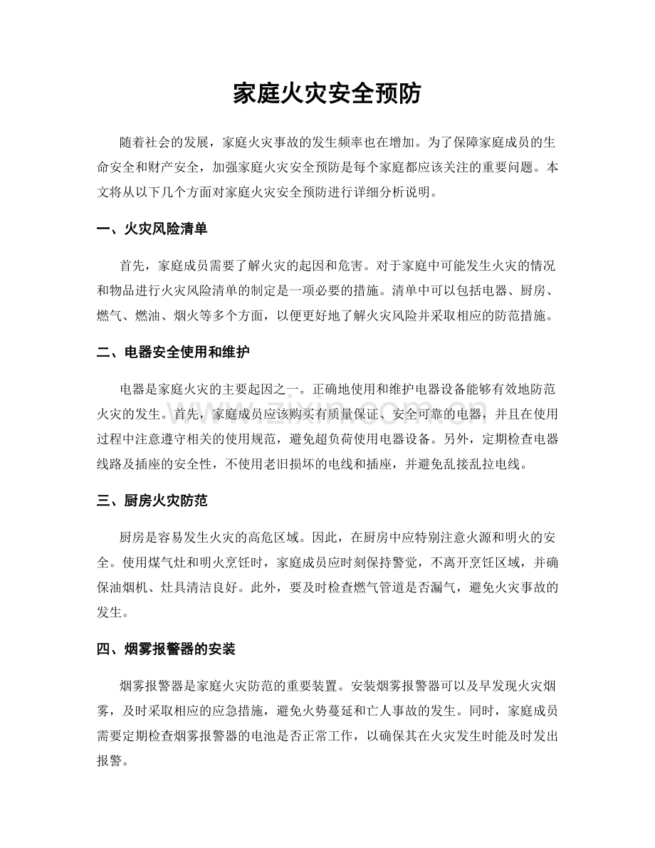 家庭火灾安全预防.docx_第1页